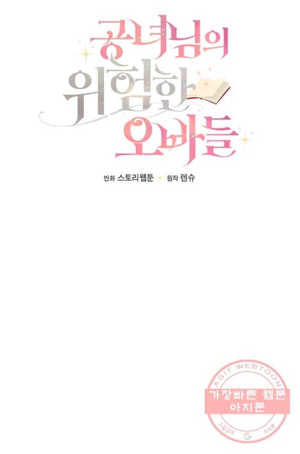 공녀님의 위험한 오빠들 29화 10
