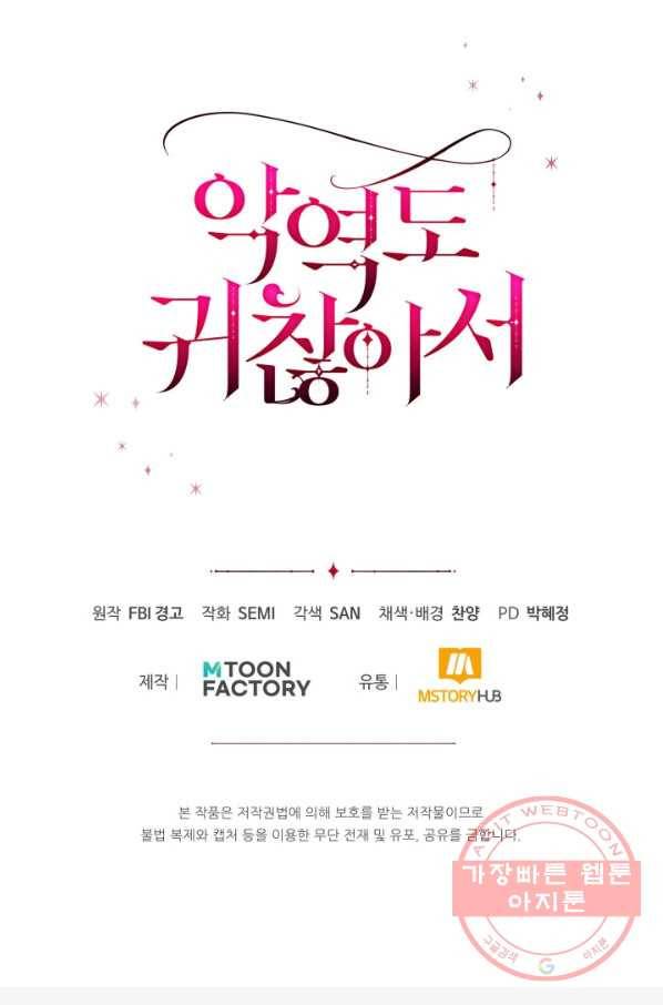 악역도 귀찮아서 22화 90