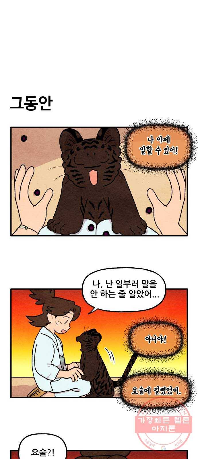 범이올시다! 94화 1
