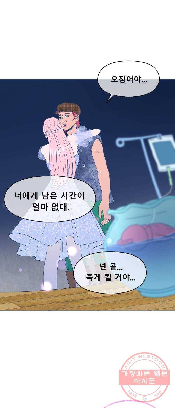 오징어도 사랑이 되나요? 44화 3