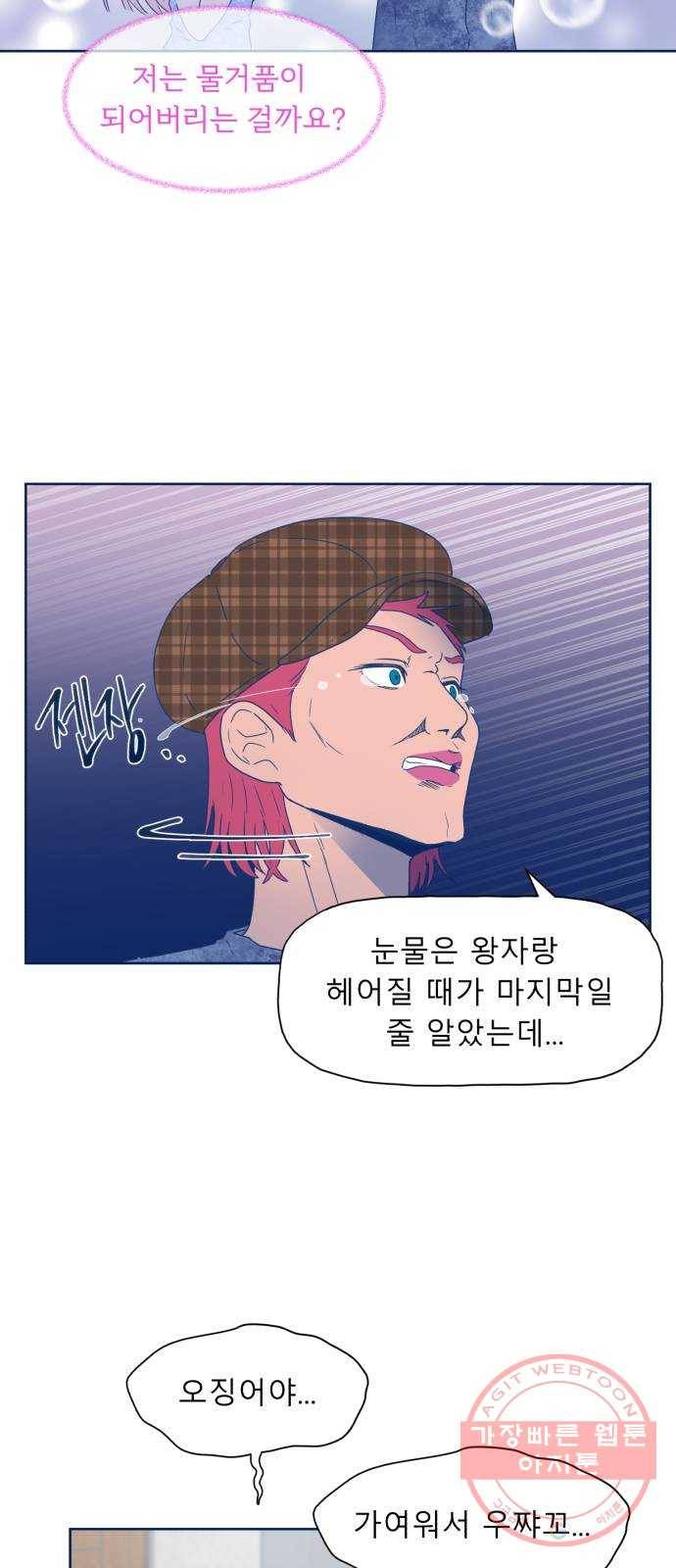 오징어도 사랑이 되나요? 44화 5
