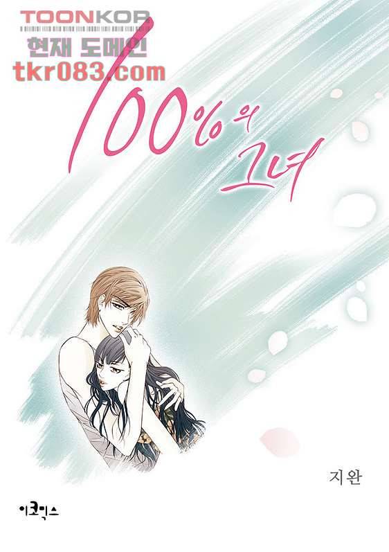 100의 그녀 25화 1