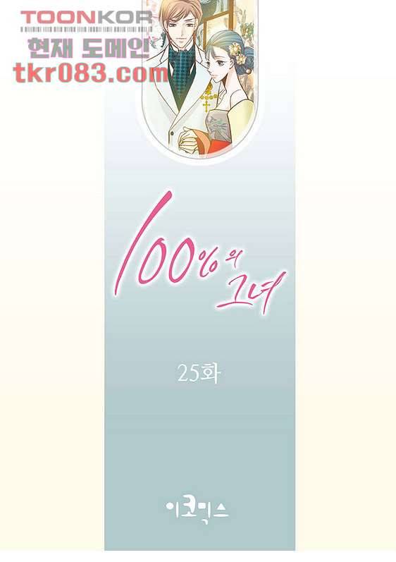100의 그녀 25화 2
