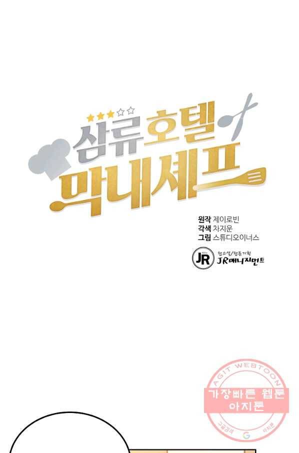 삼류호텔 막내셰프 25화 1