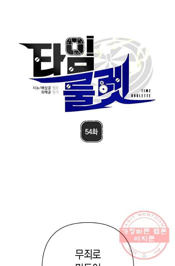 타임룰렛 54화 1