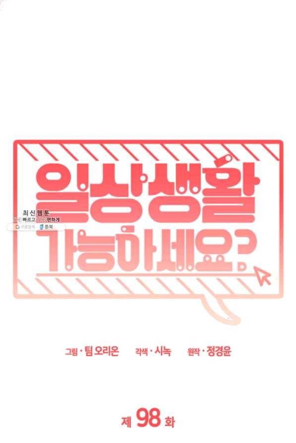 일상생활 가능하세요?(카카오) 98화 16
