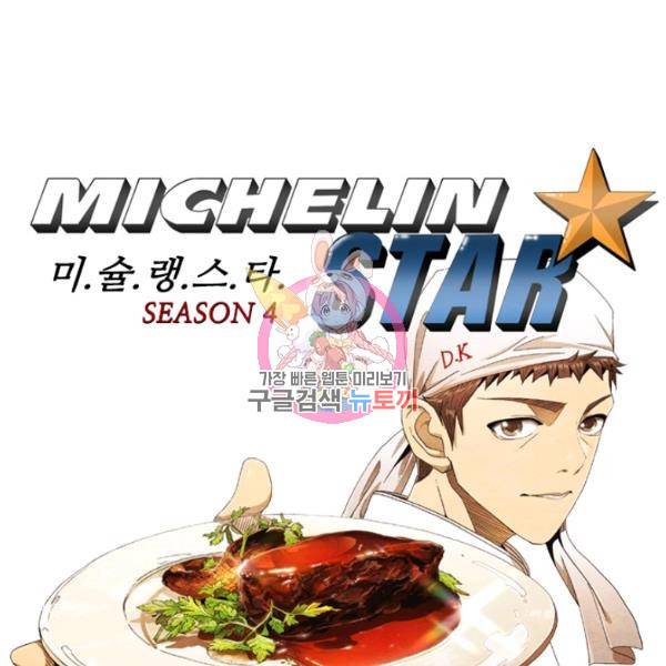 미슐랭스타 시즌4 32화 1