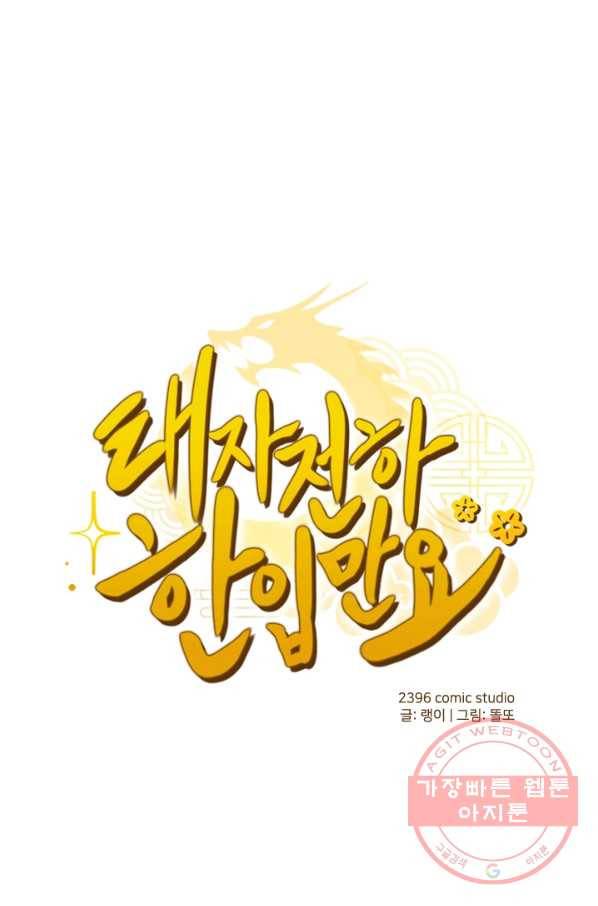 태자 전하, 한입만요 제129화  총체적 난국 1