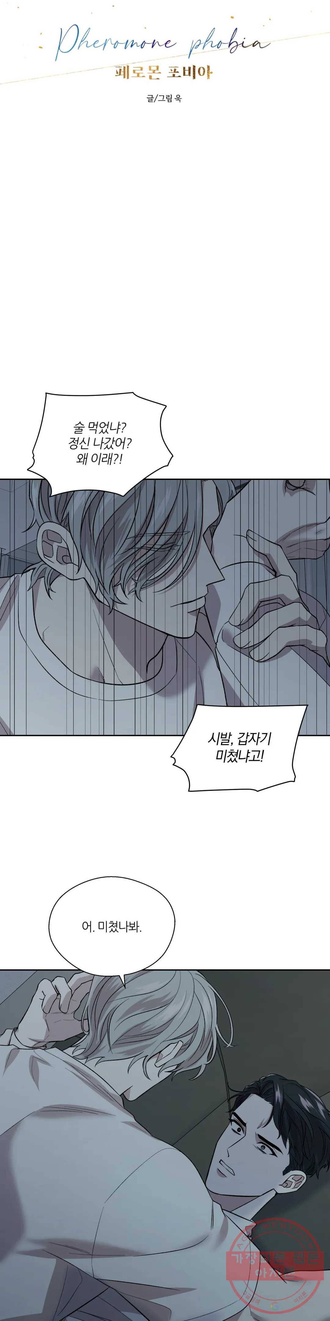 페로몬 포비아 10화 5