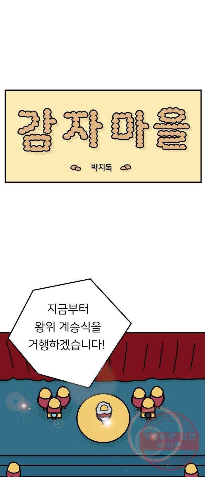 감자마을 64화 1