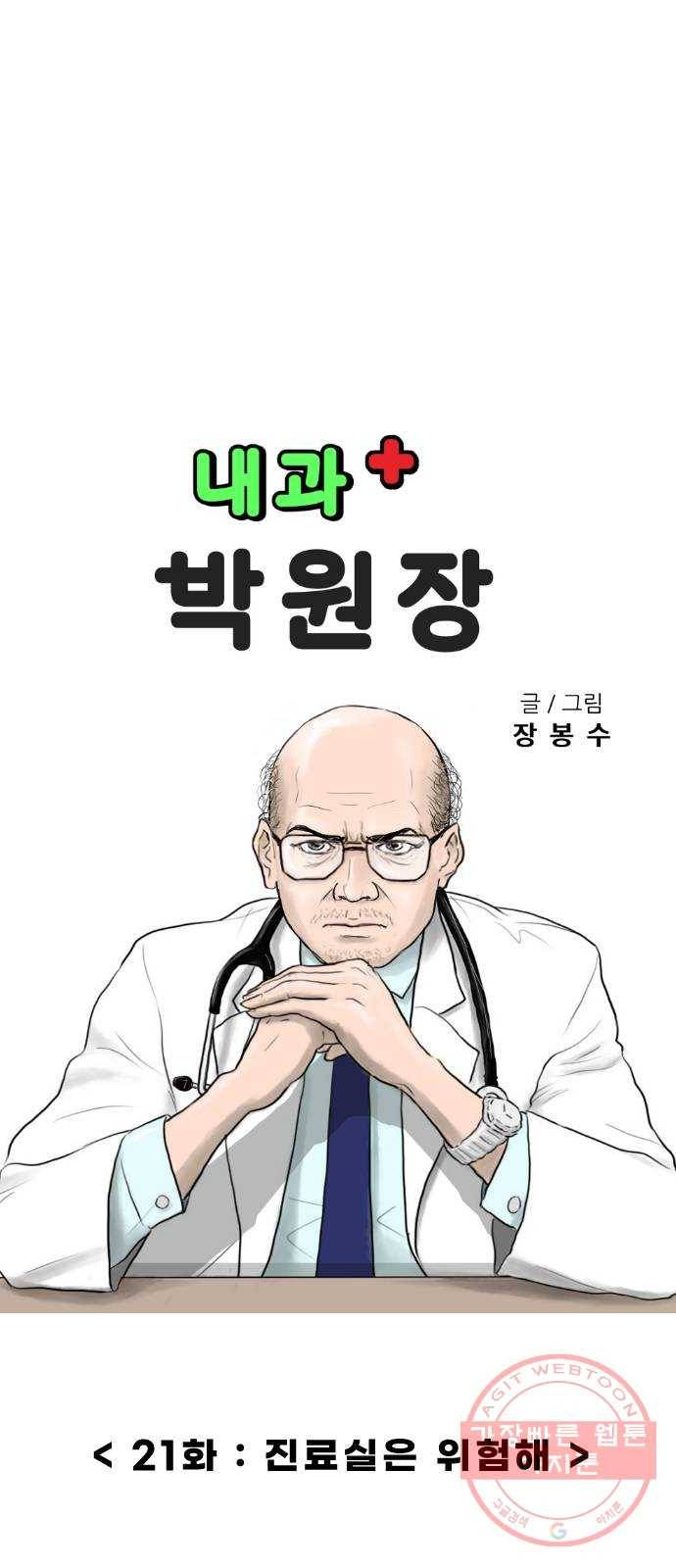 내과 박원장 21화. 진료실은 위험해 7