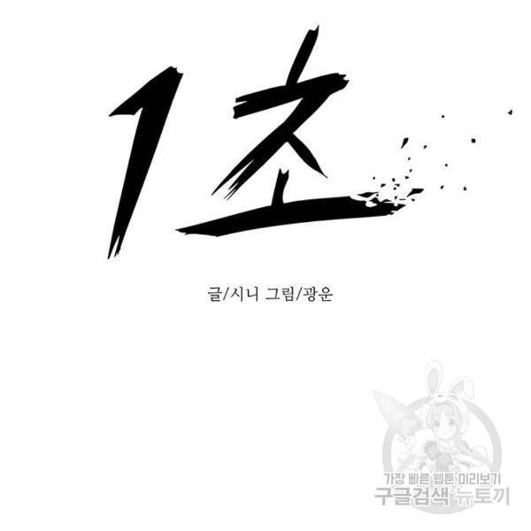 1초 156화 30