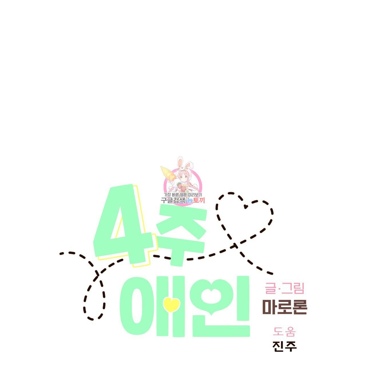 4주 애인 56화 1