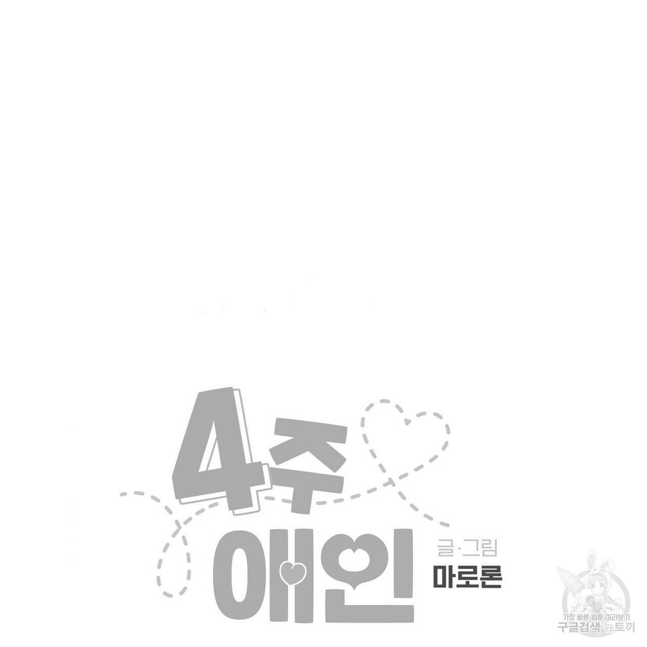 4주 애인 56화 72