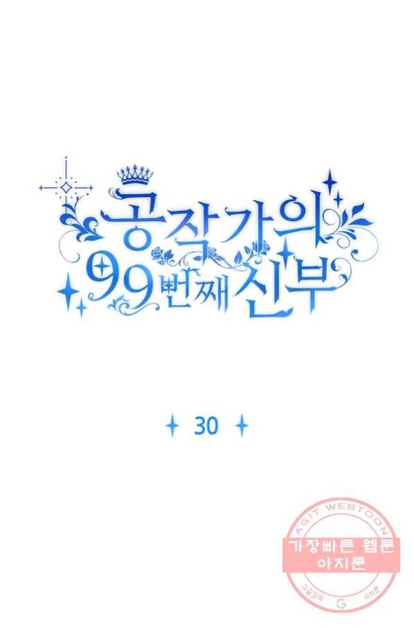 공작가의 99번째 신부 30화 8