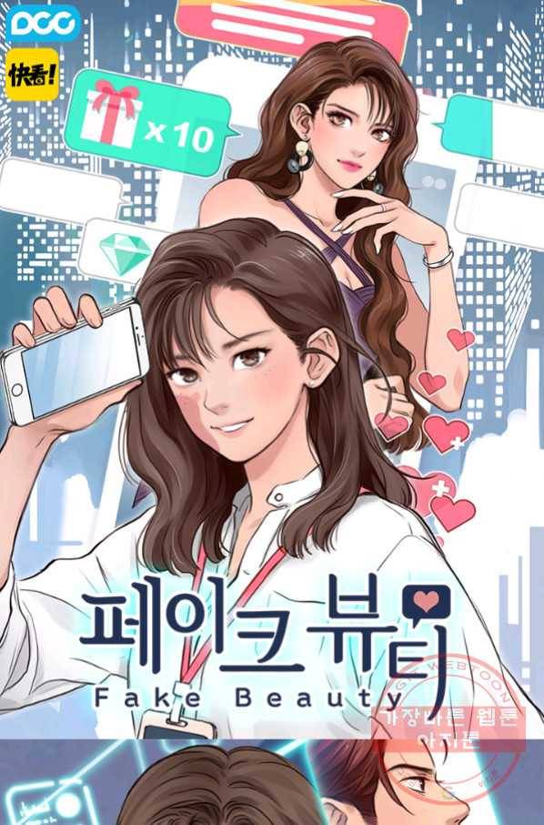 페이크뷰티 시즌2 94화 1