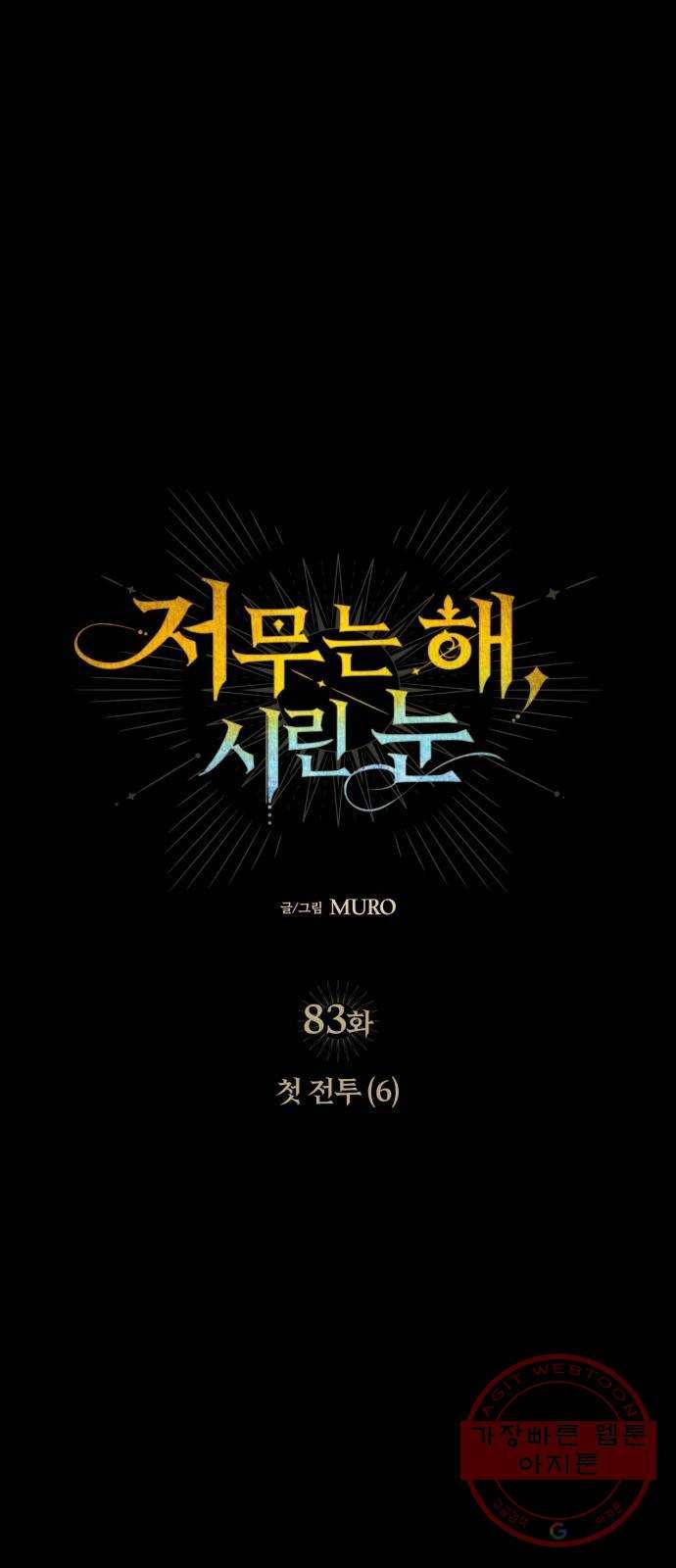 저무는 해, 시린 눈 83화 : 첫 전투 (6) 1