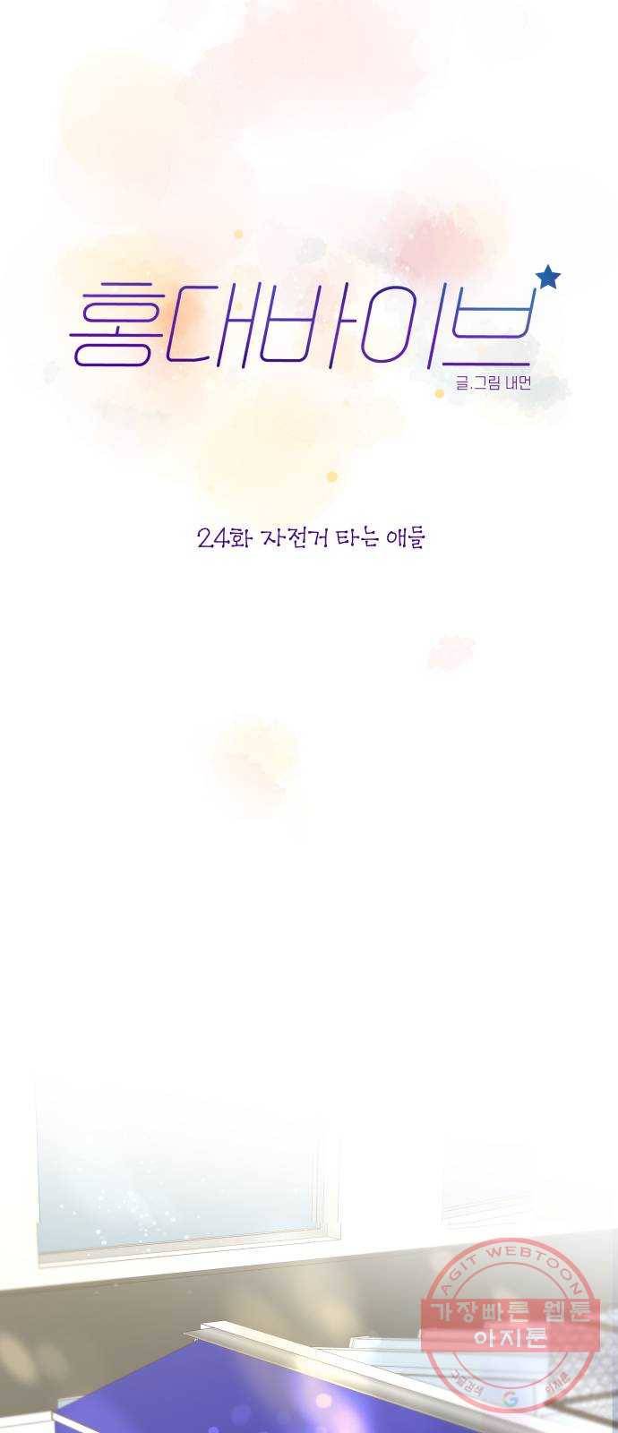 홍대 바이브 24화_자전거 타는 애들 14