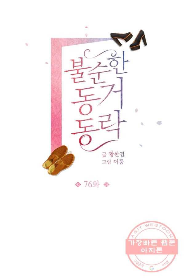 불순한 동거동락 76화 8