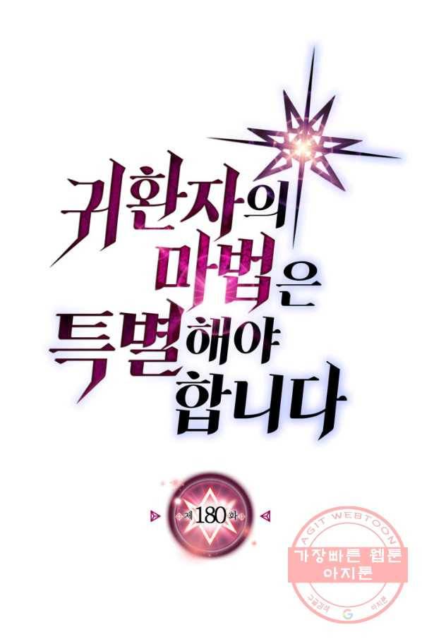 귀환자의 마법은 특별해야 합니다 180화 7