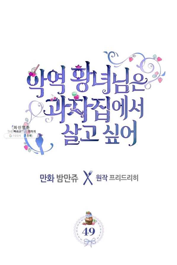 악역 황녀님은 과자집에서 살고 싶어 49화 14