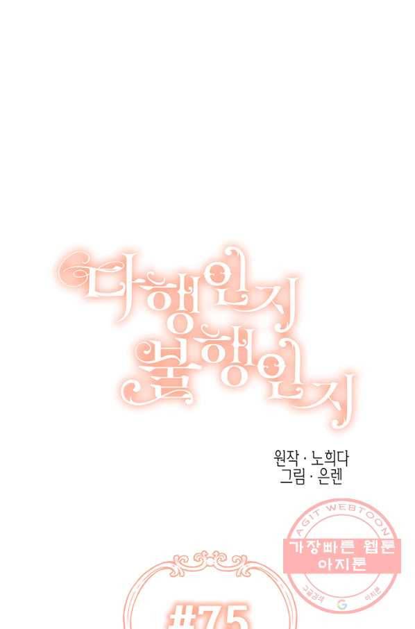다행인지 불행인지 75화 25