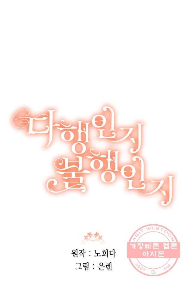 다행인지 불행인지 75화 78