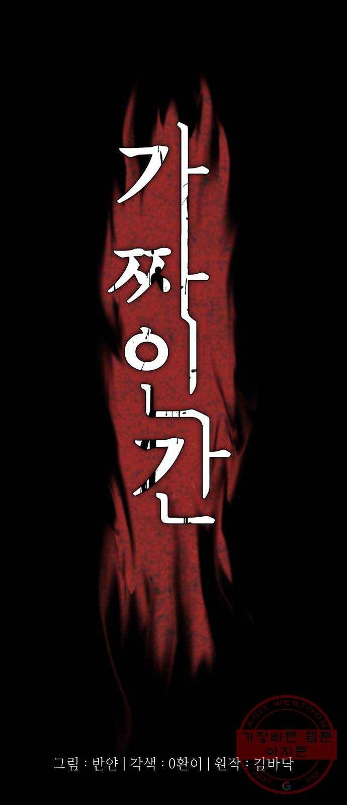 가짜인간 42화 1