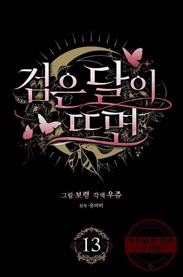 검은 달이 뜨면 13화 2
