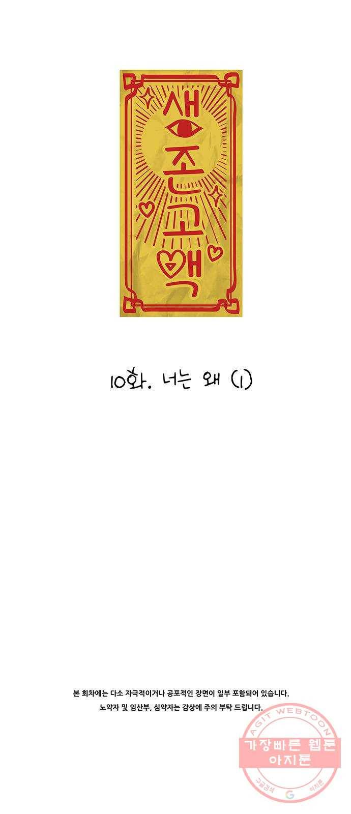 생존고백 10화. 너는 왜 (1) 2