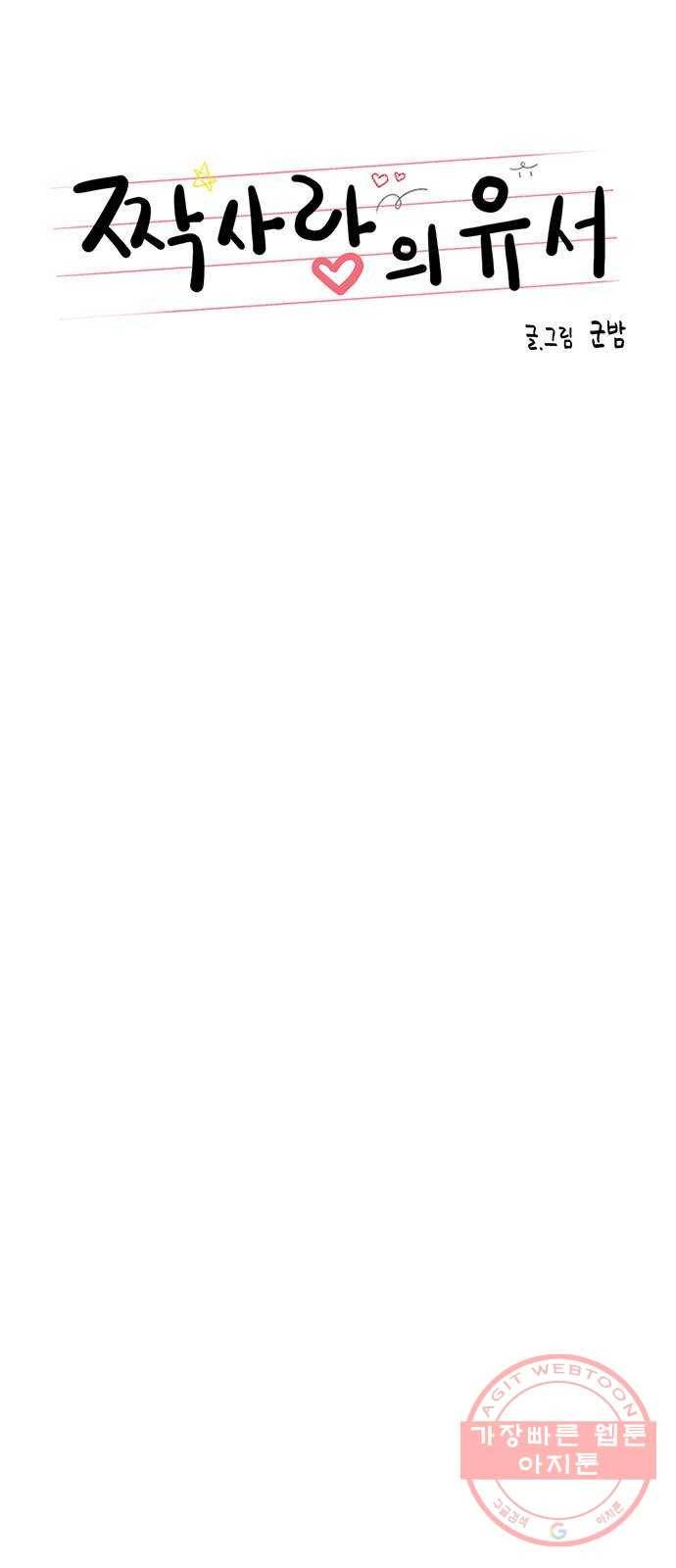짝사랑의 유서 33화 6