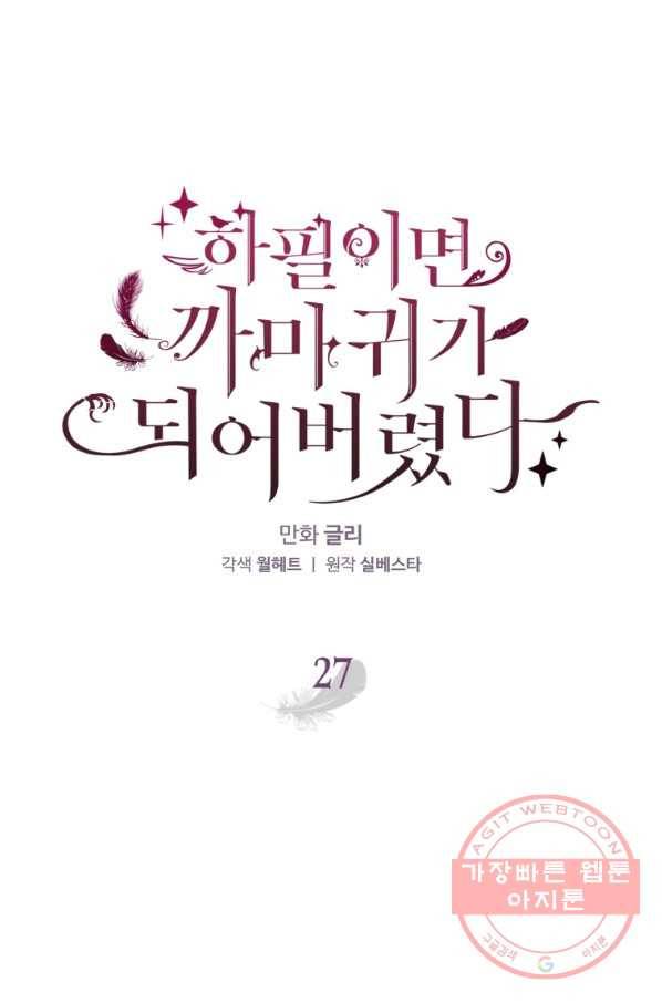 하필이면 까마귀가 되어버렸다 27화 1