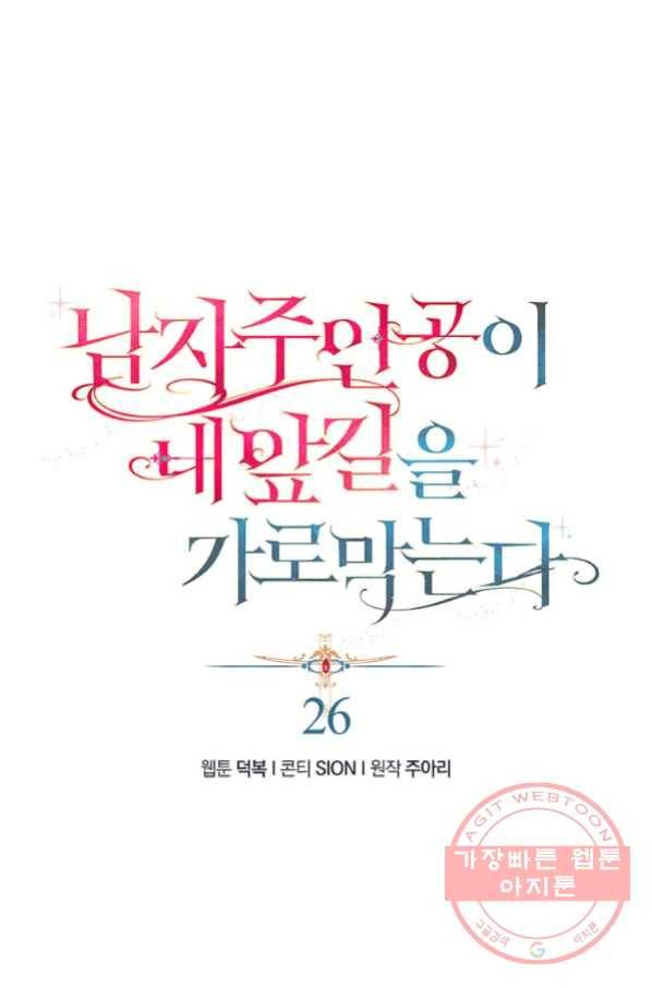 남자 주인공이 내 앞길을 가로막는다 26화 1