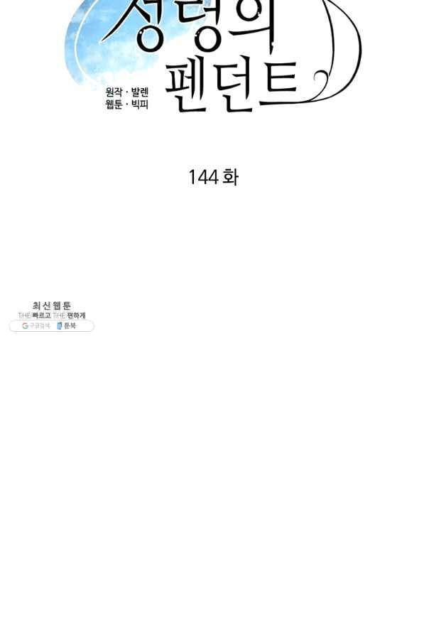 정령의 펜던트 144화 13