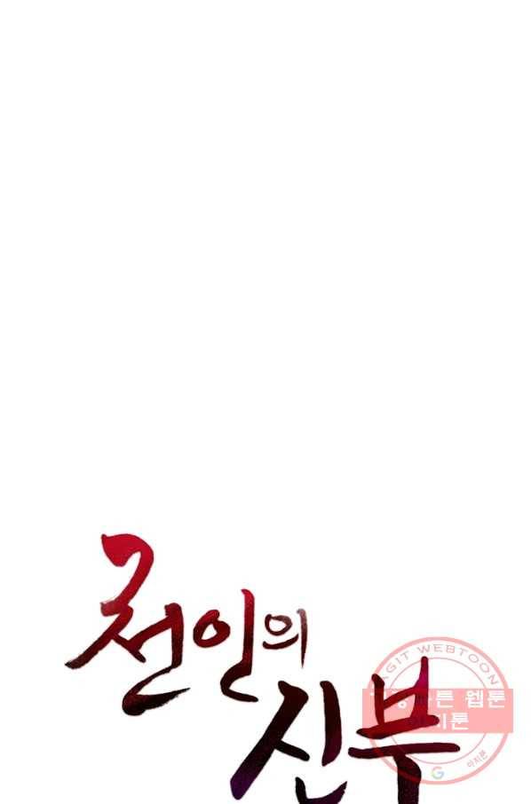 천인의 신부 76화 1