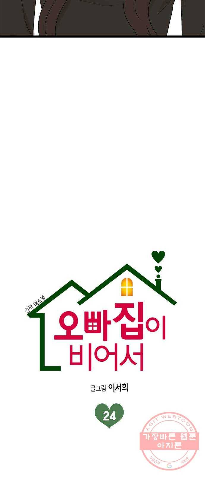 오빠집이 비어서 24화 6