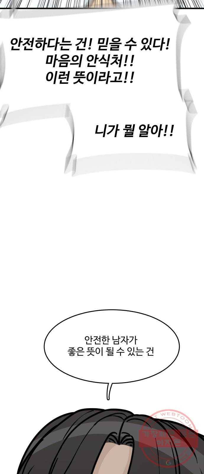 찌질하지만 로맨스는 하고 싶어 6화 - 안전한 남자는 매력이 없는 남자? 16