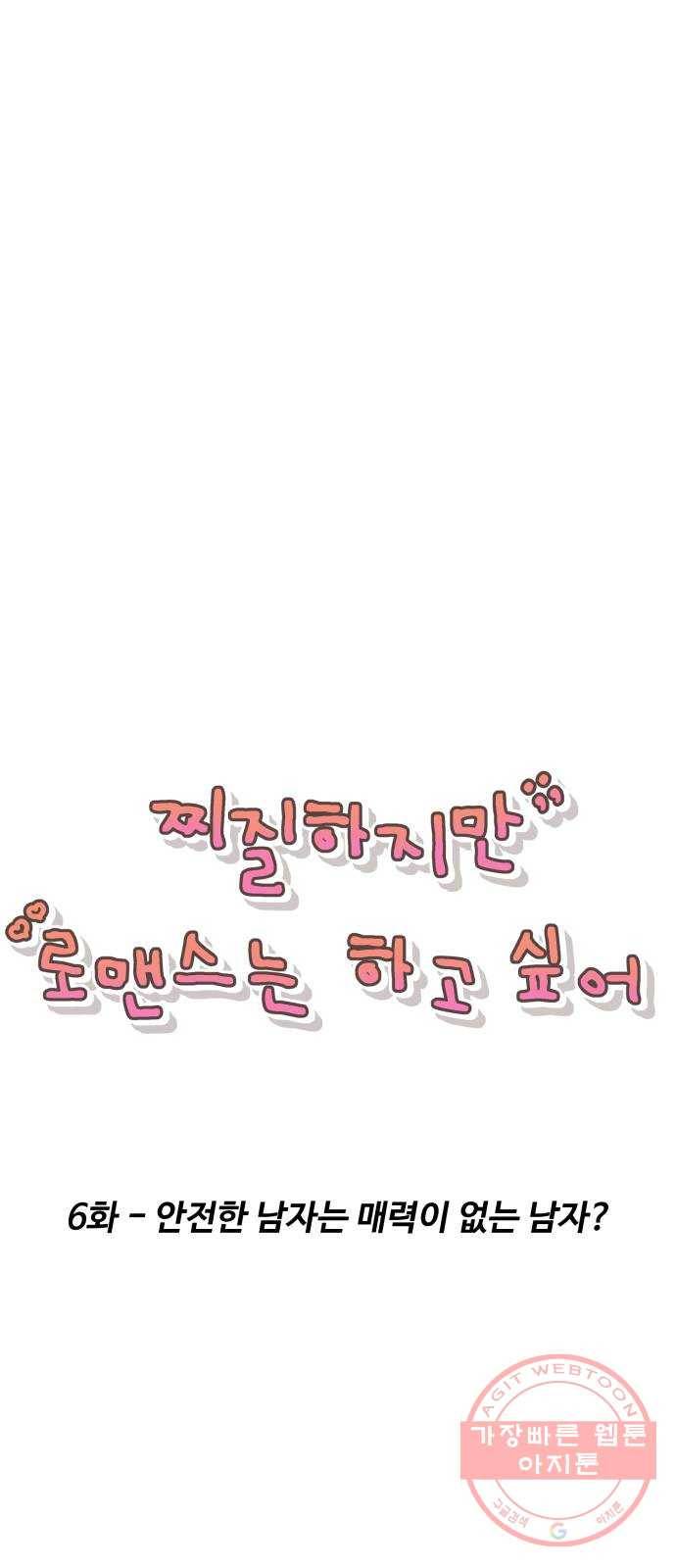 찌질하지만 로맨스는 하고 싶어 6화 - 안전한 남자는 매력이 없는 남자? 19