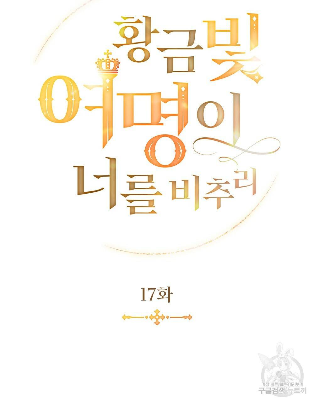 황금빛 여명이 너를 비추리 17화 22
