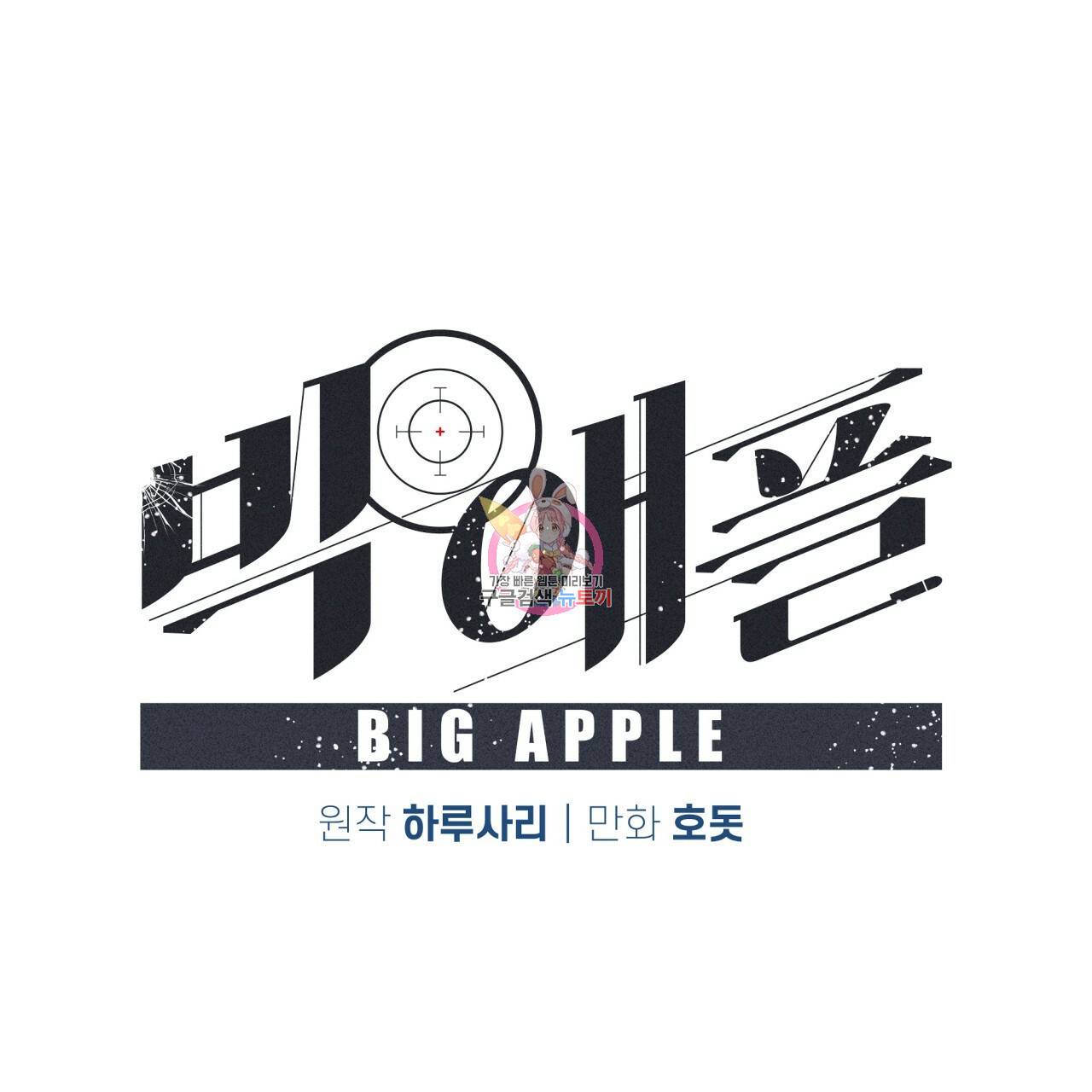 빅 애플(Big Apple) 두 번째 외전 2화 1