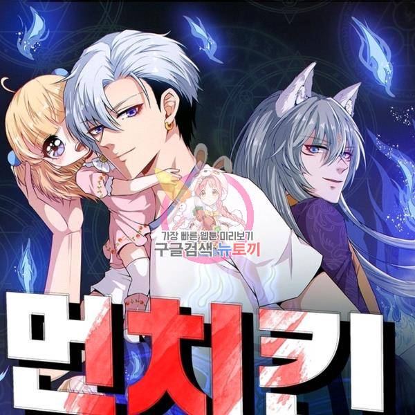 먼치킨 육아일기 192화 1