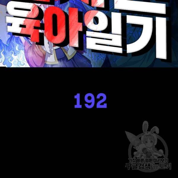 먼치킨 육아일기 192화 2