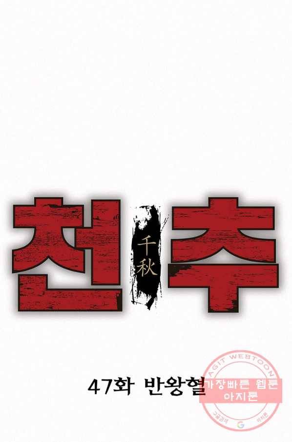 천추 47화 31