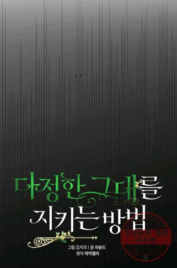 다정한 그대를 지키는 방법 57화 26