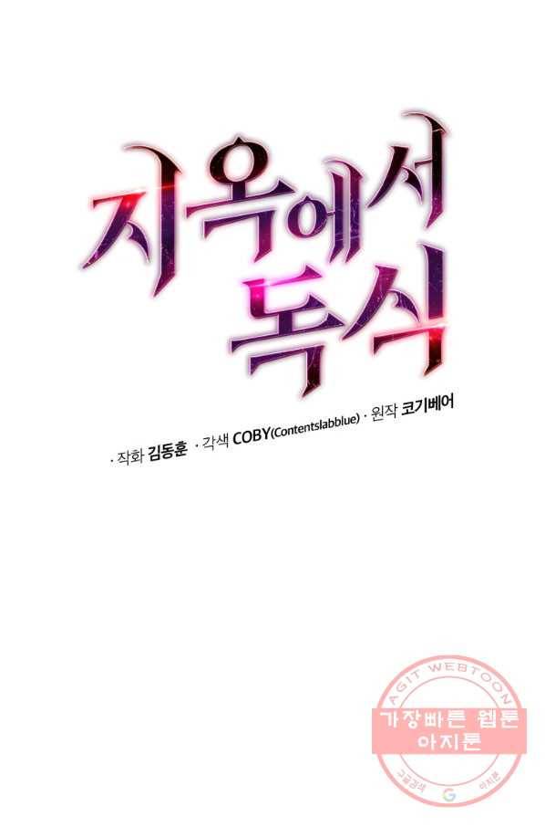 지옥에서 독식 27화 1