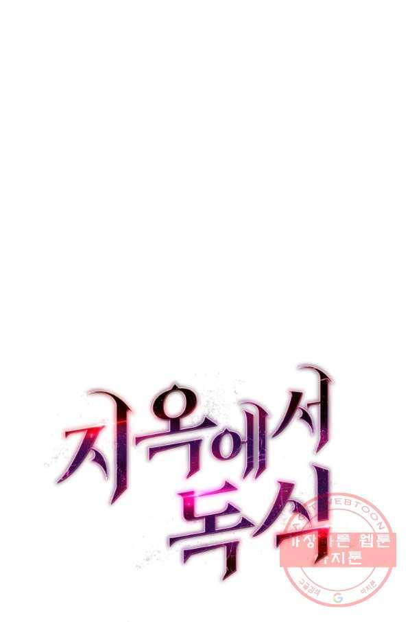 지옥에서 독식 27화 111