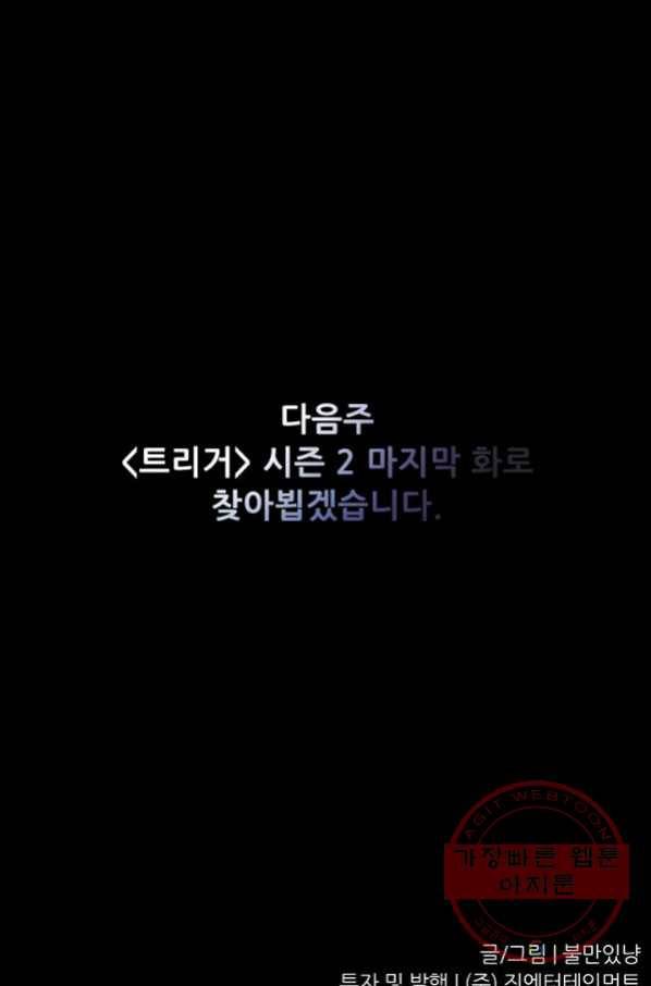 트리거 시즌2 59화 122