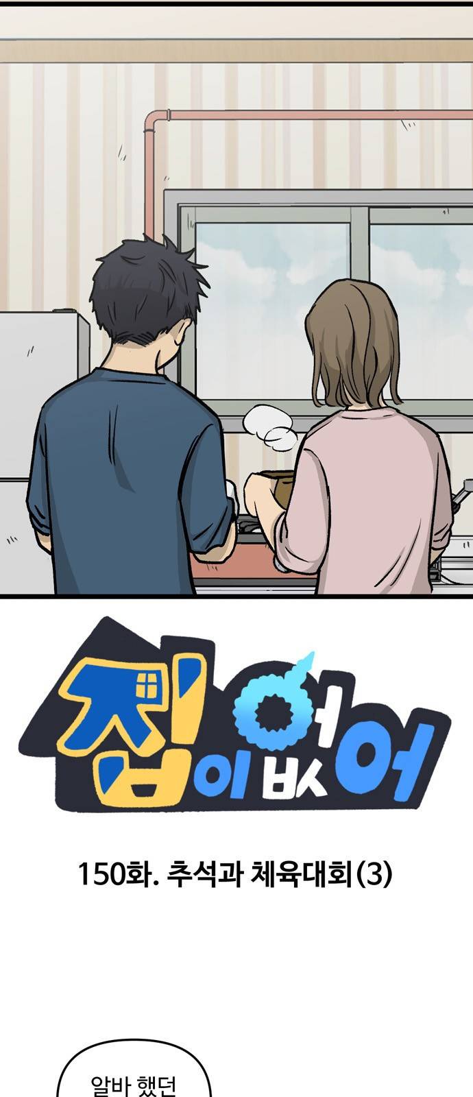 집이 없어 150화. 추석과 체육대회 (3) 1