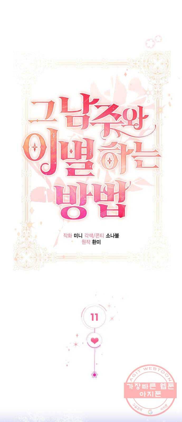그 남주와 이별하는 방법 11화. 무도회의 마지막 춤은 당신과 (5) 33