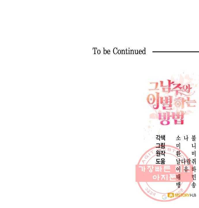 그 남주와 이별하는 방법 11화. 무도회의 마지막 춤은 당신과 (5) 57